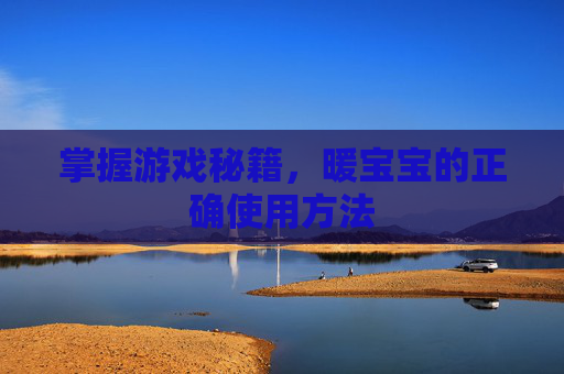 掌握游戏秘籍，暖宝宝的正确使用方法