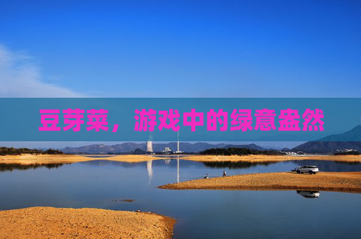 豆芽菜，游戏中的绿意盎然