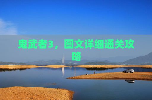 鬼武者3,图文详细通关攻略 鬼武者3,图文详细通关攻略
