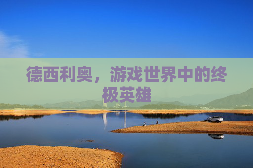 德西利奥，游戏世界中的终极英雄