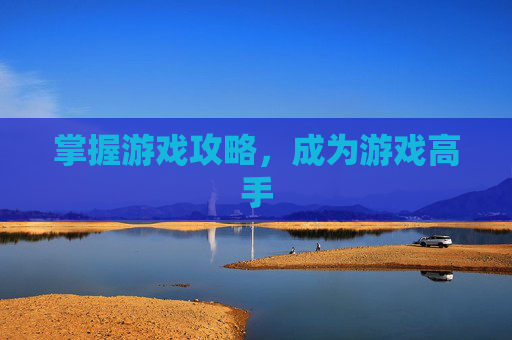 掌握游戏攻略，成为游戏高手