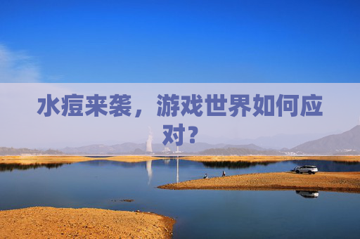 水痘来袭，游戏世界如何应对？