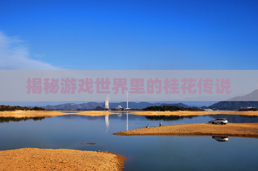 揭秘游戏世界里的桂花传说