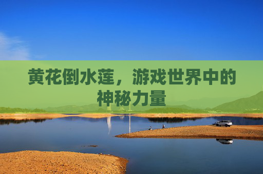 黄花倒水莲，游戏世界中的神秘力量