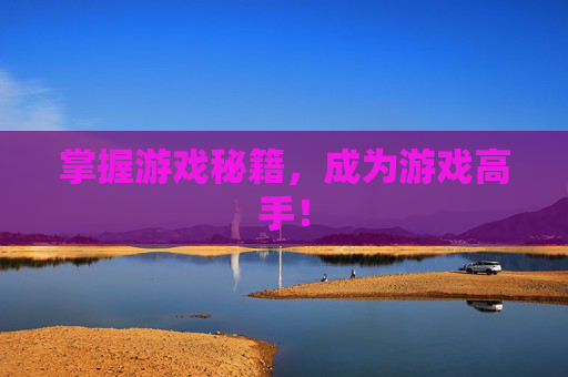 掌握游戏秘籍，成为游戏高手！