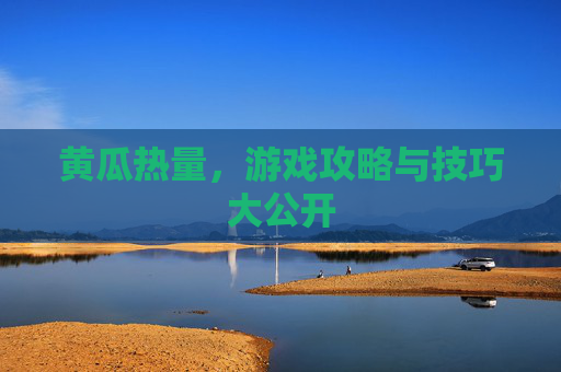 黄瓜热量，游戏攻略与技巧大公开