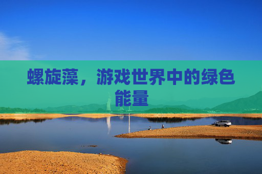 螺旋藻，游戏世界中的绿色能量