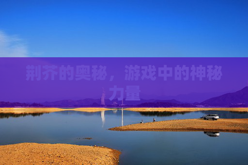 荆芥的奥秘，游戏中的神秘力量