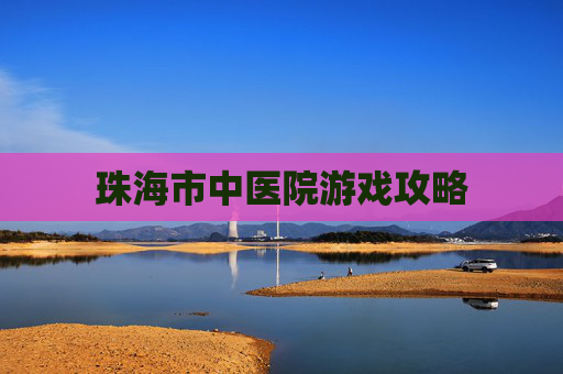 珠海市中医院游戏攻略