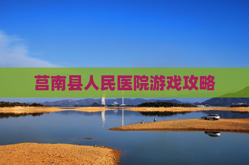 莒南县人民医院游戏攻略 莒南县人民医院游戏攻略