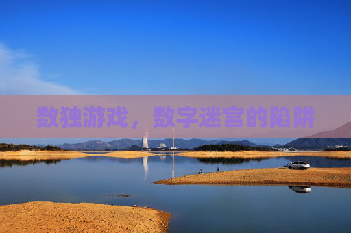 数独游戏,数字迷宫的陷阱 数独游戏,数字迷宫的陷阱