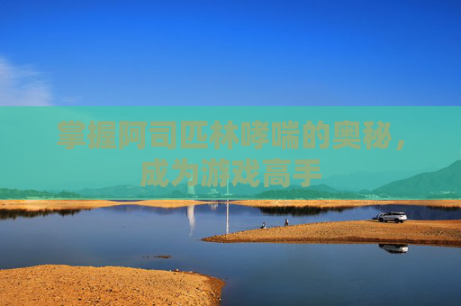 掌握阿司匹林哮喘的奥秘，成为游戏高手