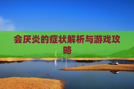 会厌炎的症状解析与游戏攻略 会厌炎的症状解析与游戏攻略