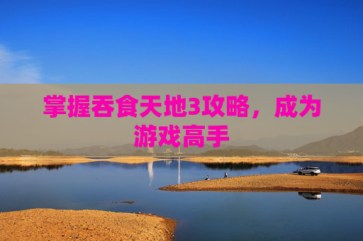 掌握吞食天地3攻略,成为游戏高手 掌握吞食天地3攻略,成为游戏高手
