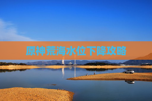 原神荒海水位下降攻略 原神荒海水位下降攻略