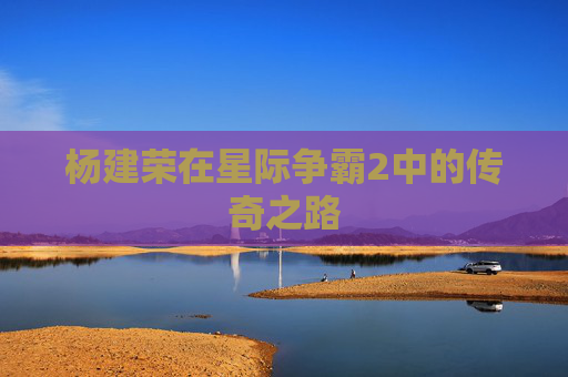 杨建荣在星际争霸2中的传奇之路
