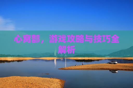 心窝部，游戏攻略与技巧全解析
