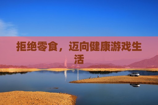 拒绝零食，迈向健康游戏生活
