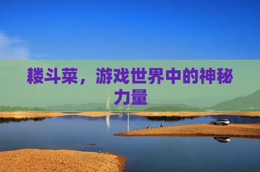 耧斗菜,游戏世界中的神秘力量 耧斗菜,游戏世界中的神秘力量