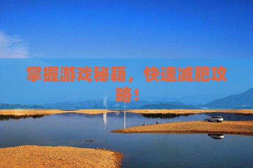 掌握游戏秘籍，快速减肥攻略！