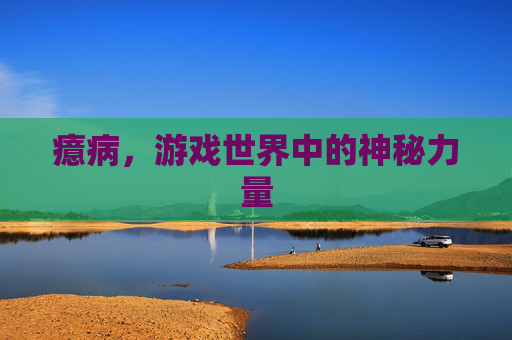 癔病，游戏世界中的神秘力量