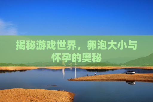 揭秘游戏世界，卵泡大小与怀孕的奥秘