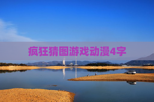 疯狂猜图游戏动漫4字 疯狂猜图游戏动漫4字