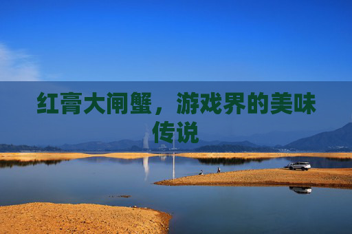 红膏大闸蟹，游戏界的美味传说