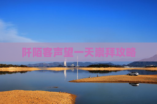 阡陌客声望一天崇拜攻略 阡陌客声望一天崇拜攻略
