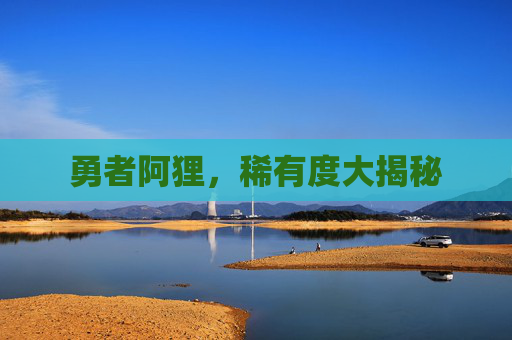 勇者阿狸,稀有度大揭秘 勇者阿狸,稀有度大揭秘
