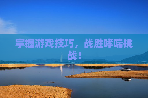 掌握游戏技巧，战胜哮喘挑战！