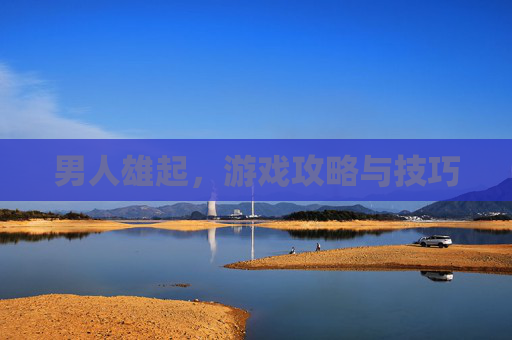 男人雄起，游戏攻略与技巧