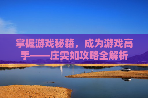 掌握游戏秘籍，成为游戏高手——庄雯如攻略全解析