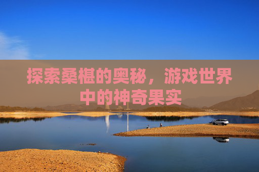 探索桑椹的奥秘，游戏世界中的神奇果实