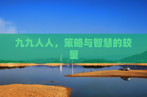九九人人，策略与智慧的较量