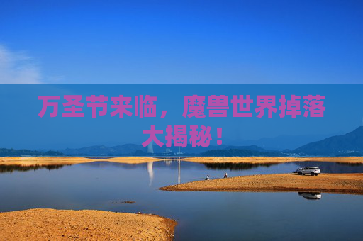 万圣节来临,魔兽世界掉落大揭秘! 万圣节来临,魔兽世界掉落大揭秘!