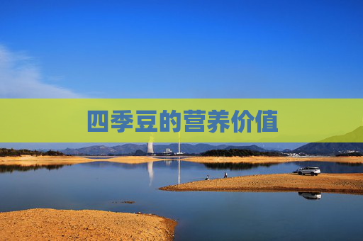 四季豆的营养价值 四季豆的营养价值