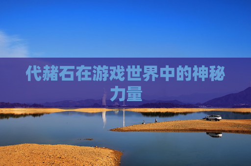 代赭石在游戏世界中的神秘力量