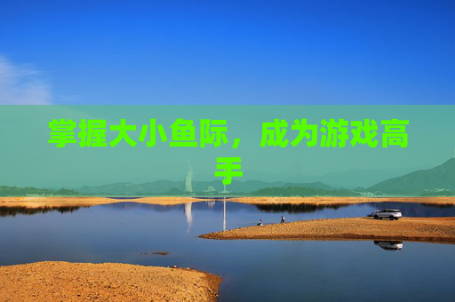 掌握大小鱼际,成为游戏高手 掌握大小鱼际,成为游戏高手