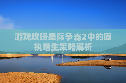 游戏攻略星际争霸2中的固执增生策略解析 游戏攻略星际争霸2中的固执增生策略解析