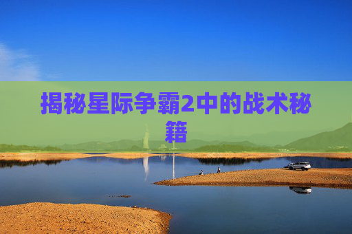 揭秘星际争霸2中的战术秘籍 揭秘星际争霸2中的战术秘籍