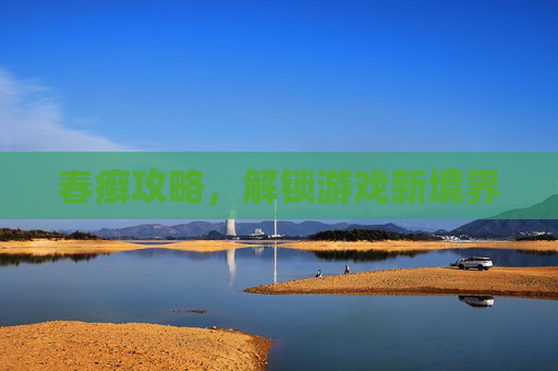 春癣攻略,解锁游戏新境界 春癣攻略,解锁游戏新境界