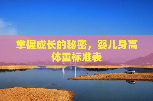 掌握成长的秘密，婴儿身高体重标准表
