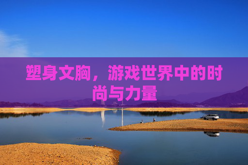 塑身文胸，游戏世界中的时尚与力量